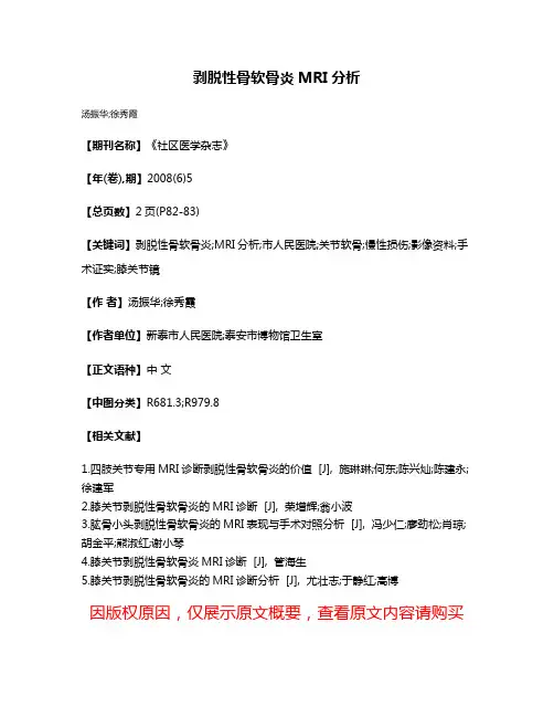 剥脱性骨软骨炎MRI分析