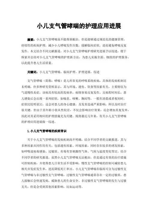 小儿支气管哮喘的护理应用进展