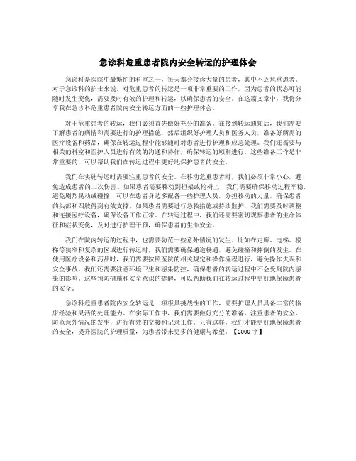 急诊科危重患者院内安全转运的护理体会