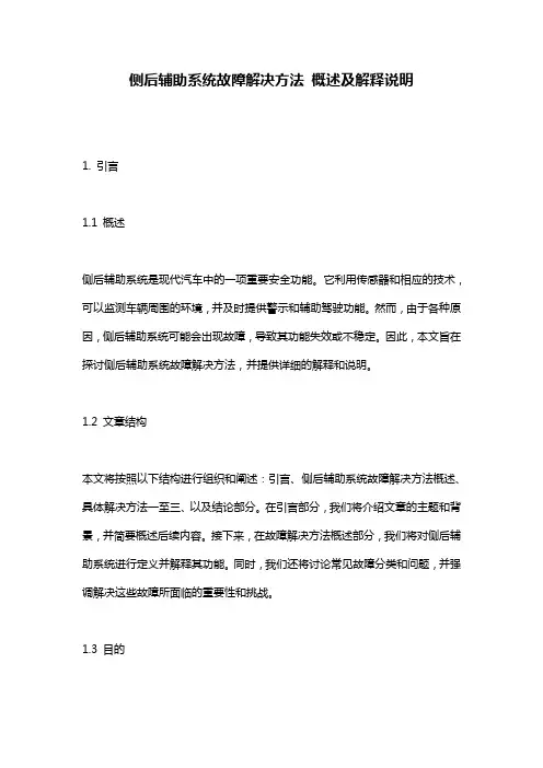 侧后辅助系统故障解决方法_概述及解释说明