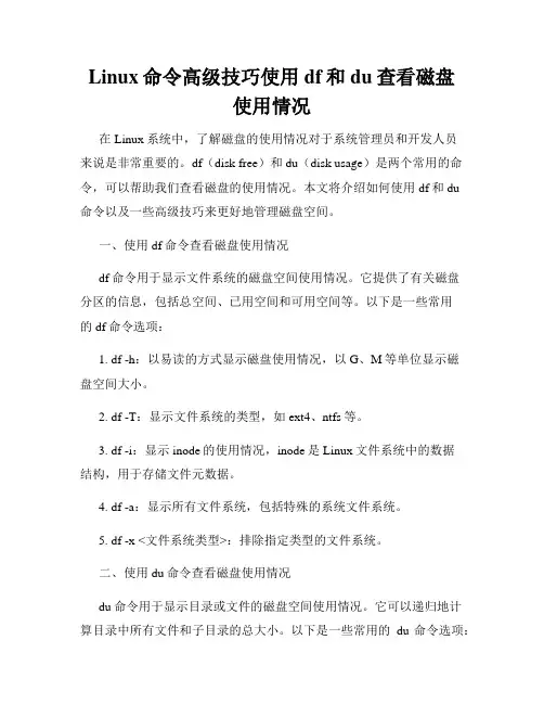 Linux命令高级技巧使用df和du查看磁盘使用情况