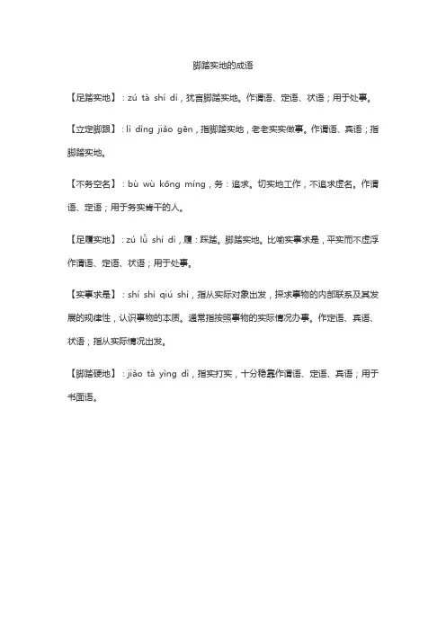 脚踏实地的成语