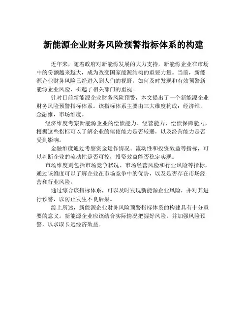 新能源企业财务风险预警指标体系的构建