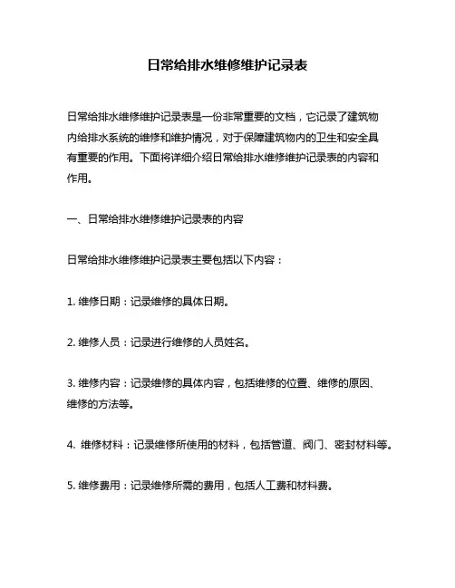 日常给排水维修维护记录表