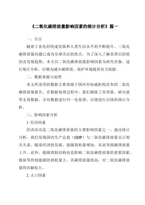 《二氧化碳排放量影响因素的统计分析》范文