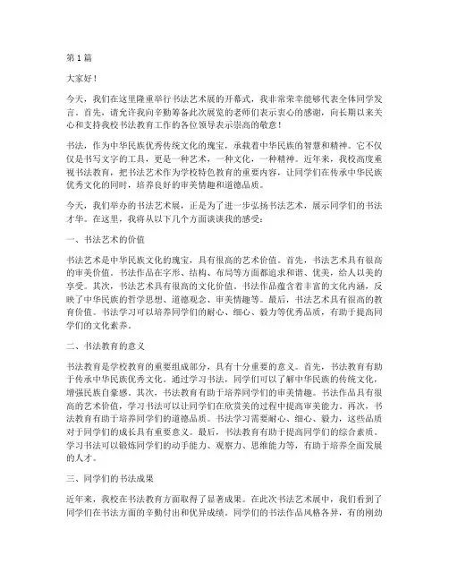书法开幕式学生发言稿(3篇)