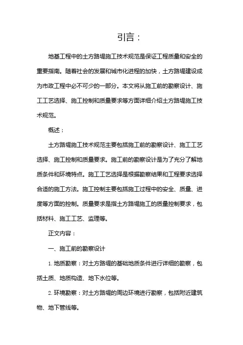 地基工程中,土方路堤施工技术规范