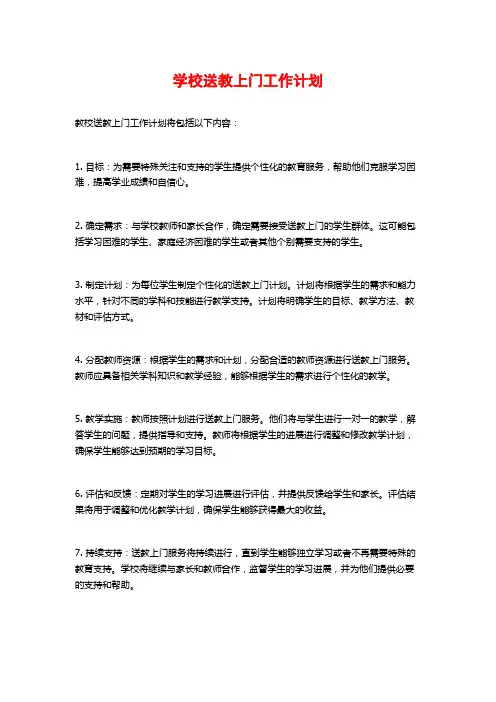学校送教上门工作计划