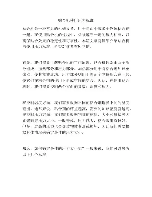 贴合机使用压力标准