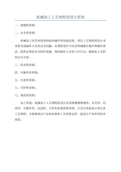 机械加工工艺规程的设计原则