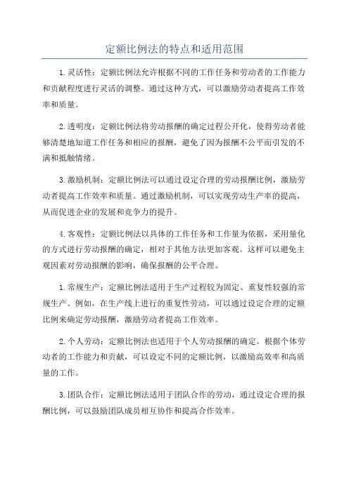 定额比例法的特点和适用范围