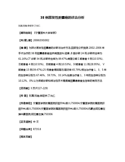 38例原发性胆囊癌的诊治分析