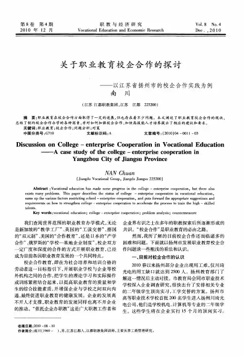 关于职业教育校企合作的探讨——以江苏省扬州市的校企合作实践为例