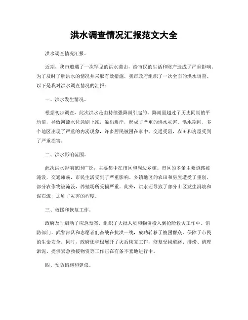 洪水调查情况汇报范文大全