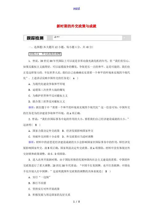 高中历史 专题五 现代中国的对外关系 5.3 新时期的外交政策与成就跟踪检测(含解析)人民版必修1-