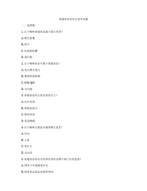 保健食品培训计划考试题
