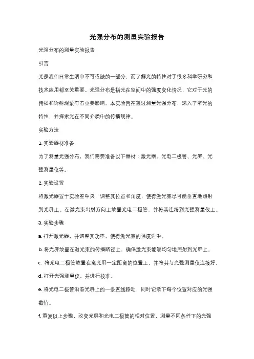 光强分布的测量实验报告