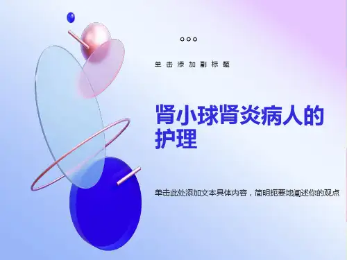 肾小球肾炎病人的护理