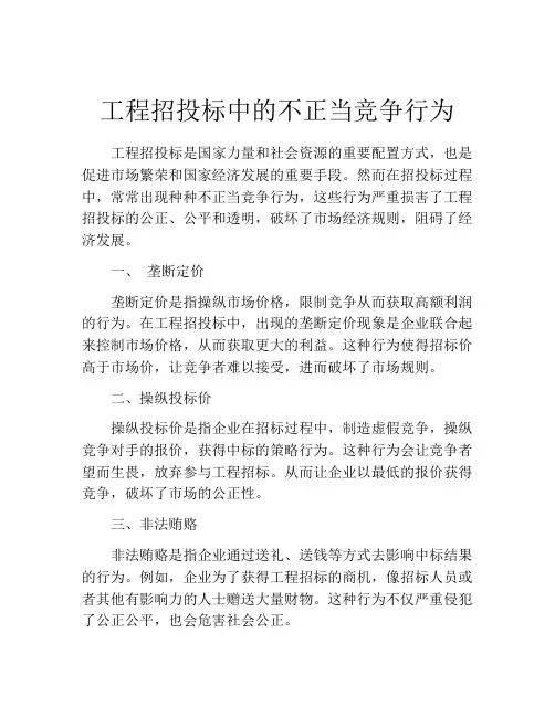 工程招投标中的不正当竞争行为