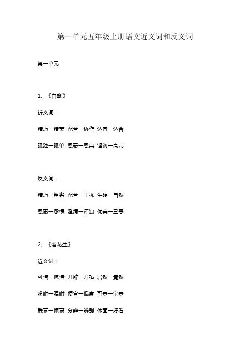 第一单元五年级上册语文近义词和反义词