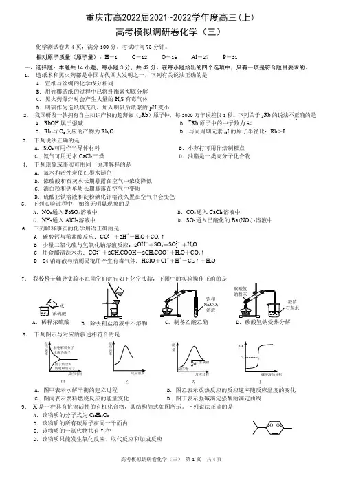 重庆市南开中学校2021_2022学年高三上学期高考模拟调研卷化学试题(三)含答案