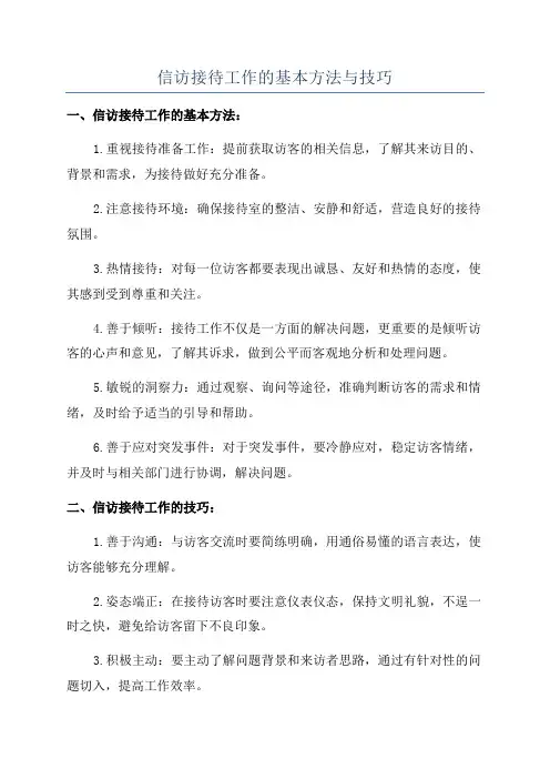 信访接待工作的基本方法与技巧