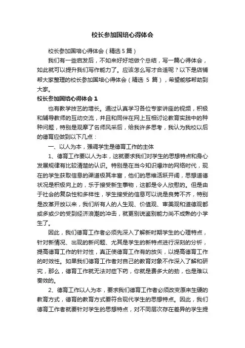校长参加国培心得体会