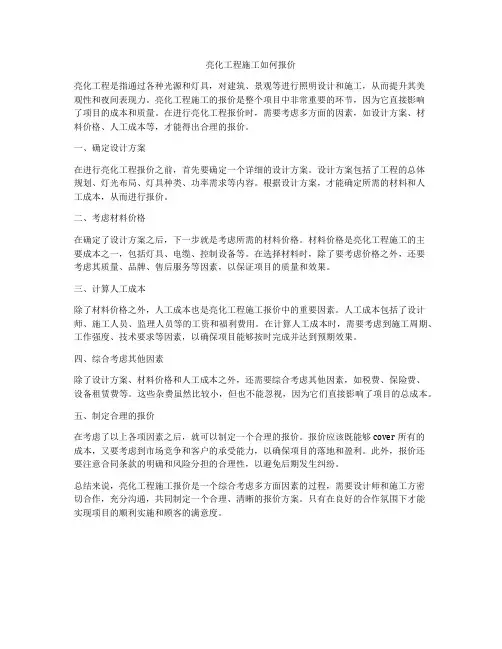 亮化工程施工如何报价