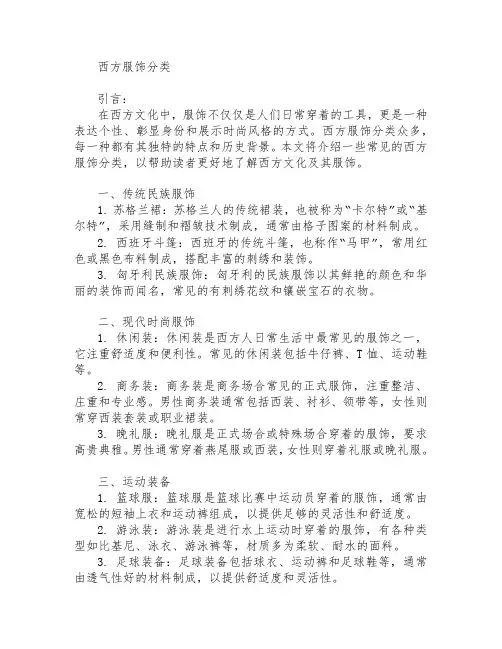 西方服饰分类