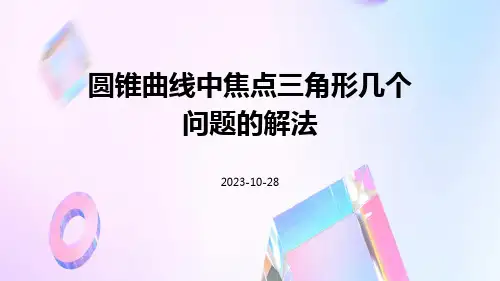圆锥曲线中焦点三角形几个问题的解法