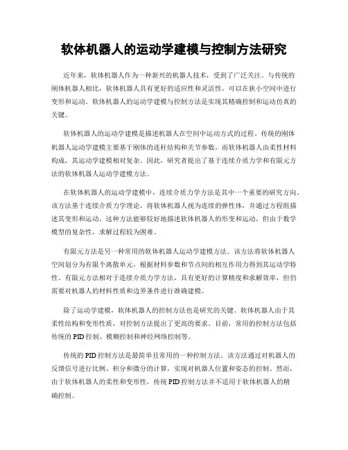 软体机器人的运动学建模与控制方法研究