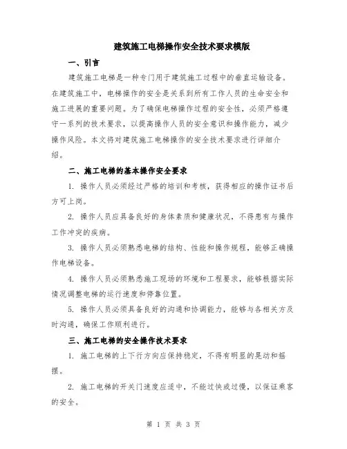 建筑施工电梯操作安全技术要求模版