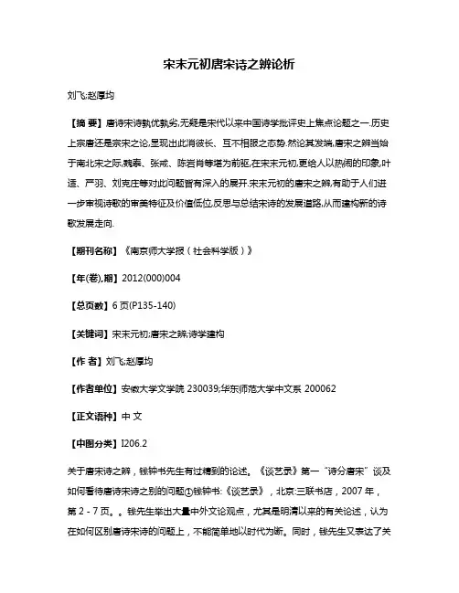 宋末元初唐宋诗之辨论析