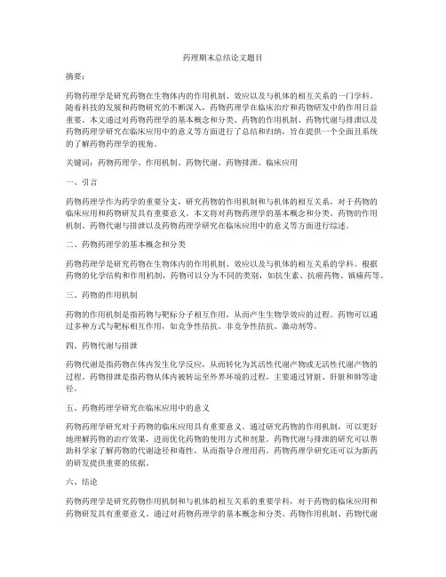 药理期末总结论文题目