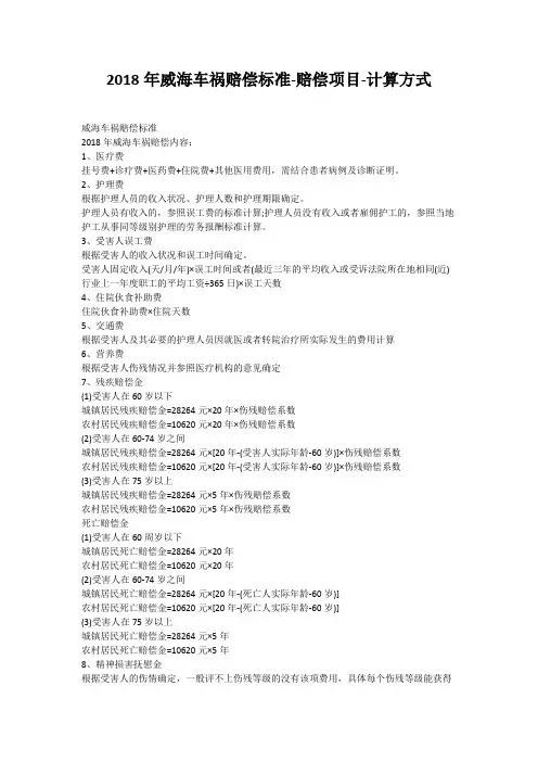 2018年威海车祸赔偿标准-赔偿项目-计算方式