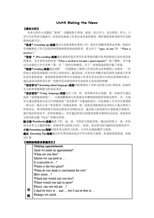 [教案]Unit4MakingtheNews (4)