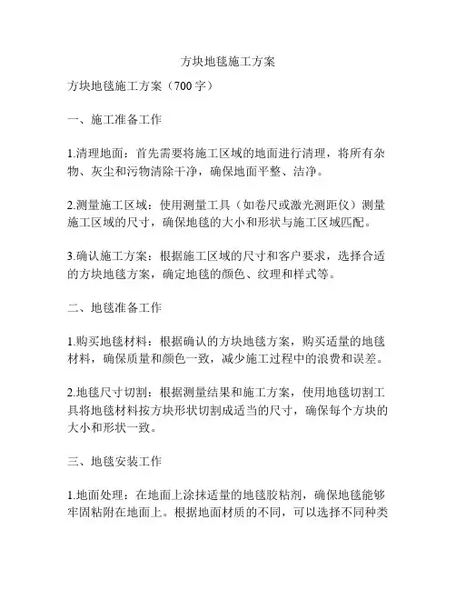 方块地毯施工方案