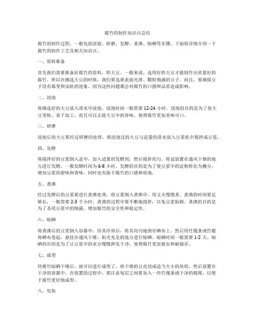 腐竹的制作知识点总结