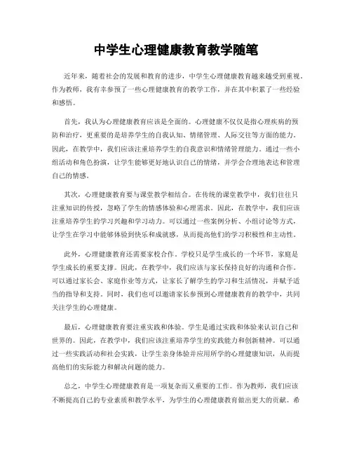 中学生心理健康教育教学随笔