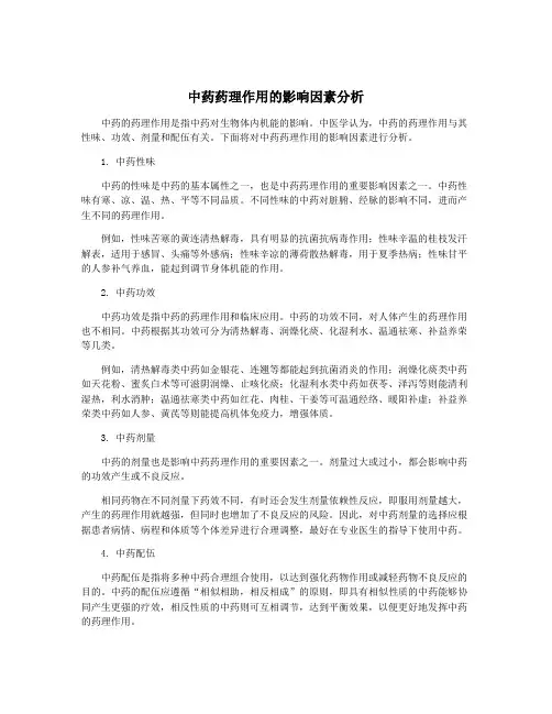 中药药理作用的影响因素分析