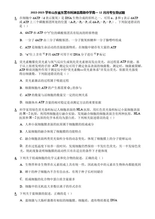 2022-2023学年山东省东营市利津县高级中学高一12月月考生物试题