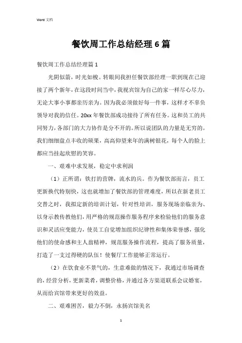 餐饮周工作总结经理6篇