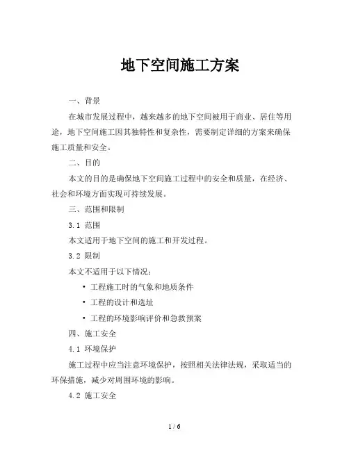 地下空间施工方案