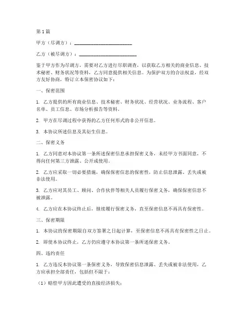 尽调保密协议书范本(3篇)
