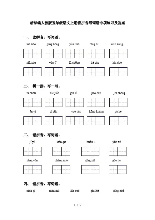 新部编人教版五年级语文上册看拼音写词语专项练习及答案