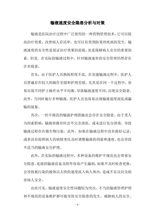 输液速度安全隐患分析与对策