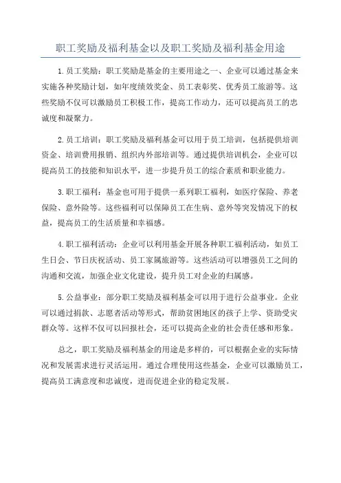 职工奖励及福利基金以及职工奖励及福利基金用途