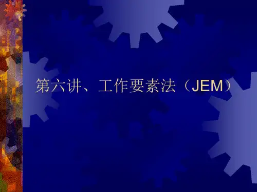第六讲、工作要素法(JEM