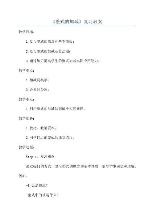 《整式的加减》复习教案
