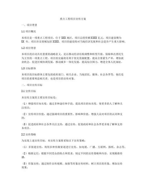 重点工程项目宣传方案